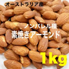 ★⭐️オーストラリア産 無添加・無塩 素焼きアーモンド1kg ⭐️★