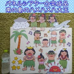 完成品☆南の島のハメハメハ大王☆パネルシアターのサムネイル