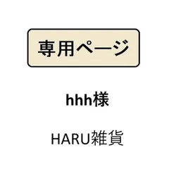 hhh様専用