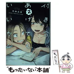 2025年最新】付き合ってあげてもいいかな 2 たみふるの人気アイテム  