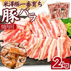 国産 米澤豚 豚バラスライス 焼肉用 2kｇ（1ｋｇ×2パック） 豚肉 豚バラ バラ肉 工場直送 冷凍 業務用 工場直送 冷凍 ギフト対応可(+300円） 【自家製八王子ベーコンのサンプルプレゼント中】　商品NO.　100229