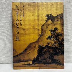 ニューオーリンズ ギッター・コレクション展 帰ってきた江戸絵画 2010年 図録