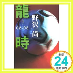 龍時 02-03 [Sep 26, 2003] 野沢 尚_02