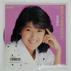 新田恵利 レコード 5枚セット シングル LP カバーなし アイドル 新田恵利 レコード 5枚セット シングル LP カバーなし アイドル