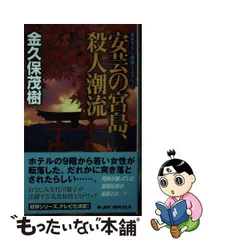 中古】 安芸の宮島、殺人潮流 書き下ろし旅情ミステリー (Joy novels