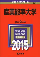 産業能率大学 (2015年版大学入試シリーズ) 教学社編集部