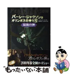 2024年最新】パーシー ジャクソンの人気アイテム - メルカリ