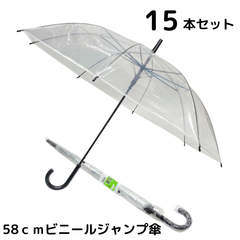 58ｃｍビニールジャンプ傘　15本セット