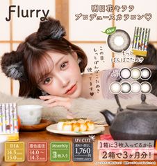 【新品・未使用品・メール便発送】（度なしのみ）フルーリーマンスリー  3枚入り カラコン コンタクトレンズ