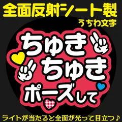 G反射うちわ文字【ちゅきちゅきポーズして】And2r選べる反射名前文字F3Lファンサ文字　なにわ　男子西畑文字パネル連結文字ボードスローガン 大吾大ちゃん
