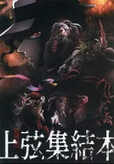 鬼滅の刃 上弦集結、そして刀鍛冶の里へ 来場者特典 上弦集結本+節分ビジュアルカード
