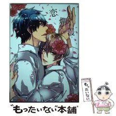 【中古】 恋爛漫 / 椎名 秋乃 / フロンティアワークス