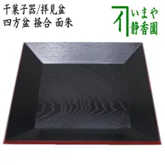a831 【未使用】輪島塗 四方盆 唐松 真塗 井口啓 木箱入 茶道具 a831 【未使用】輪島塗 四方盆 唐松 真塗 井口啓 木箱入 茶道具 【公式