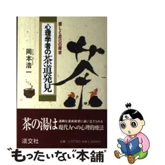 2024年最新】茶道の心理学の人気アイテム - メルカリ