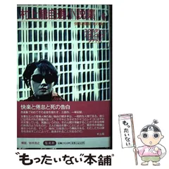 村上龍自選小説集 4 (破壊による突破)直筆サイン付き 村上龍自選小説集 4 (破壊による突破)直筆サイン付き 村上龍自選小説