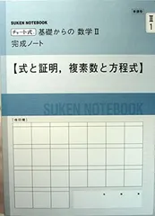 【中古】新課程 チャート式基礎からの数学2完成ノート 式と証明 複素数と方程式
