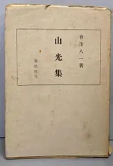 2025年最新】会津八一の人気アイテム - メルカリ