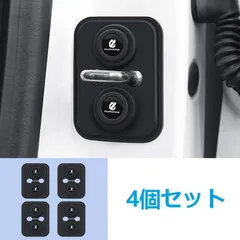 ★トヨタ ALPHARD★ドアロック保護カバー 車のドアラッチプロテクター 4個セット シリカゲル 閉める音改善 衝撃吸収 車のドア用ロックバッ