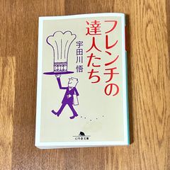 フレンチの達人たち 宇田川悟  幻冬舎文庫
