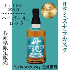 【新品未開封】四季酒造 「SFWSC2024」受賞 丹波ウイスキー 兵庫県でしか販売されていないウイスキーが金賞の快挙！ 四季