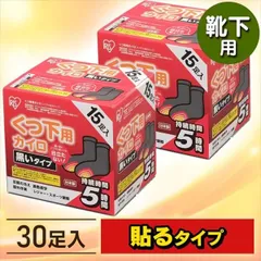 【公式】カイロ 貼る くつ下用 2個セット 貼るくつ下用 黒色 15足×2セット 寒さ対策 冬 防寒対策 あったか 冷え対策 アイリスオーヤマ