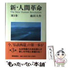 【即発送】新・人間革命 まとめセット！ 新人間革命 1巻から29巻+30巻上下の計31冊 全巻 セット 池田大作