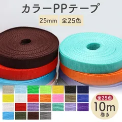 【訳ありですが大変お買い得】PPテープ ppテープ 25mm幅 10m巻 Z063