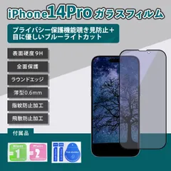 iPhone14Pro フィルムブルーライト覗き見防止 14プロ フィルム あいふぉん14proフィルム 気泡レス ガラス