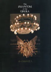 【中古】パンフレット ≪パンフレット(舞台)≫ パンフ)The PHANTOM of the OPERA オペラ座の怪人 1997年12月版