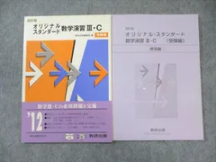 2025スタンダード数学演習 I・II・A・B・C 受験編・解答編セット 2025 スタンダード数学演習I・II・A・B・C〔ベクトル〕 受験編