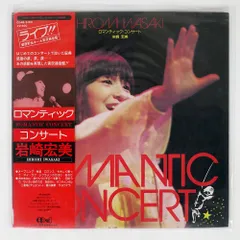岩崎宏美　ロマンティックコンサート CD4B-5103 ビクター 岩崎宏美/ROMANTIC CONCERT/VICTOR CD4B5103 LP - メルカリ
