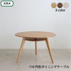 使用期間3ヶ月！モモナチュラル☆丸テーブル ダイニングテーブル 110