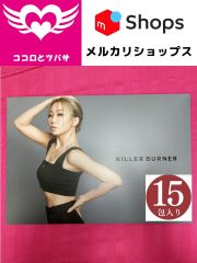 キラーバーナー 15包 約15日分