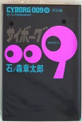 サイボーグ009　全23巻　石ノ森章太郎　豪華版　ハードカバー　全巻セット Amazon.co.jp: 文庫 サイボ-グ009 全23巻セット(化粧箱入り