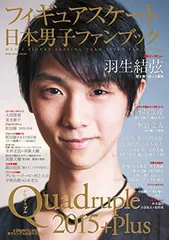 【中古】フィギュアスケート日本男子ファンブック Quadruple（クワドラプル）2015+Plus (SJセレクトムック)