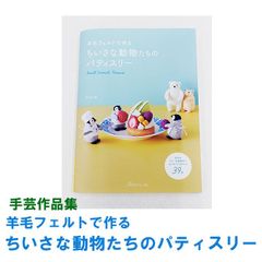 《手芸 作品集》羊毛フェルトで作る ちいさな動物たちのパティスリー　trois M 著