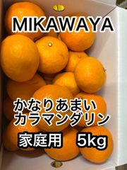 えひめ県産 かなり甘い！家庭用カラマンダリン　サイズ混　箱込み5ｋｇ