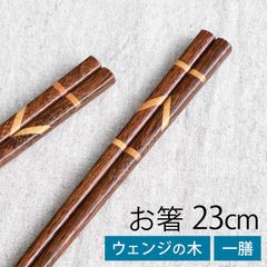 お箸 天然木製 ウェンジの木 23cm 箸 はし 漆塗り おしゃれ 大人 シンプル ナチュラル 男性 女性 プレゼント ギフト おはし 和風 うるし モダン ブラウン バイカラー 普段使い 来客用 四角箸