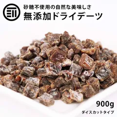 前田家 無添加 ドライデーツダイス 900g ドライフルーツ スーパーフルーツ ダイスカット 砂糖不使用 完熟 優良品種 グラノーラ ドリンク デザートのサムネイル