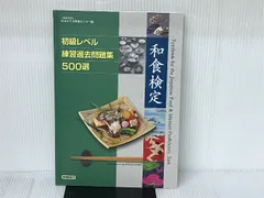 和食検定 問題集 500選 初級・基本レベル、実務　５冊セット 和食検定 基本レベル・実務レベル練習過去問題集500選」新刊発行