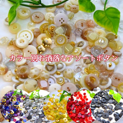 【ボタン】選べるカクテルボタン　たっぷり40g！  vol.2