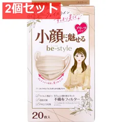 ビースタイル 小顔に魅せる プリーツタイプ ふつうサイズ ミルクティーベージュ 20枚入 2個セット まとめ売り