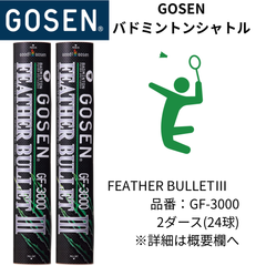 【新品】GOSEN　バドミントンシャトル　品名：FEATHER BULLETⅢ　　品番：GF-3000　温度帯：3番　2ダース(24球)セット