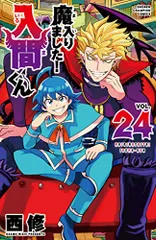 魔主役&魔入間　まとめ売り　バラ売り、値下げ⭕️ 2025年最新】魔入りました!入間くん 28の人気アイテム - メルカリ