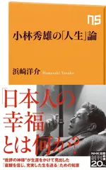 小林秀雄の「人生」論 (NHK出版新書 665)