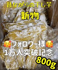 お試しサイズ　「父の日」早割　ポスト投函　柔らかくて甘い　店長のおすすめ商品　　無添加　大人気　便秘の改善に役立つ　干し芋箱込み800g【大人気＆店舗評価2万超の実績]