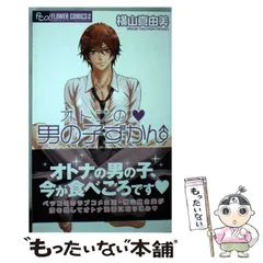 【中古】 オトナの・男の子ずかん (プチコミックフラワーコミックスα) / 横山真由美 / 小学館