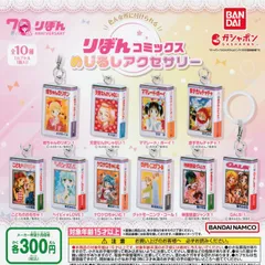 りぼんコミックス めじるしアクセサリー [全10種セット フルコンプ] ガチャガチャ カプセルトイ