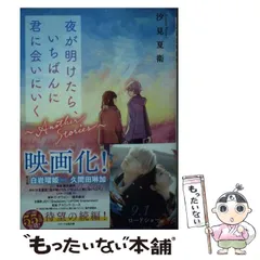 【中古】 夜が明けたら、いちばんに君に会いにいく～Another Stories～ 花吹雪 校舎裏 美術室 真夜中 通学路 朝焼空 透明傘 (スターツ出版文庫 Sし1-9) / 汐見夏衛 / スターツ出版