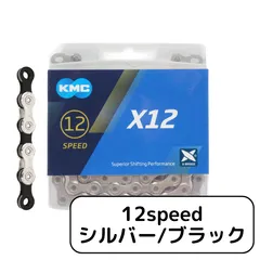 KMC X12 12SPEED 自転車 チェーン 12スピード 12s 12速 126Links - シルバー/ブラック Silver/black 輸入品のサムネイル